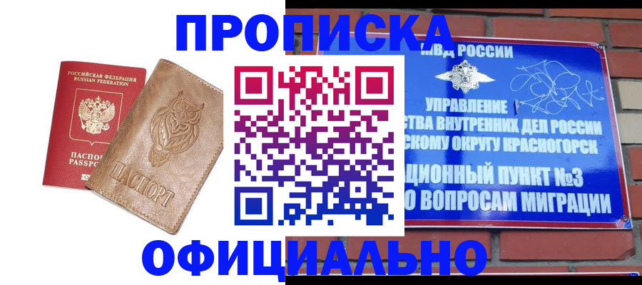 прописка для работы в Кызыле